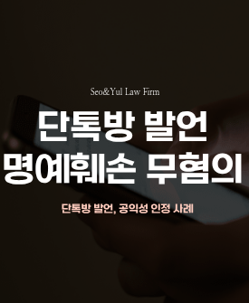 단체 채팅방 발언, 공익성 인정 명예훼손 무혐의